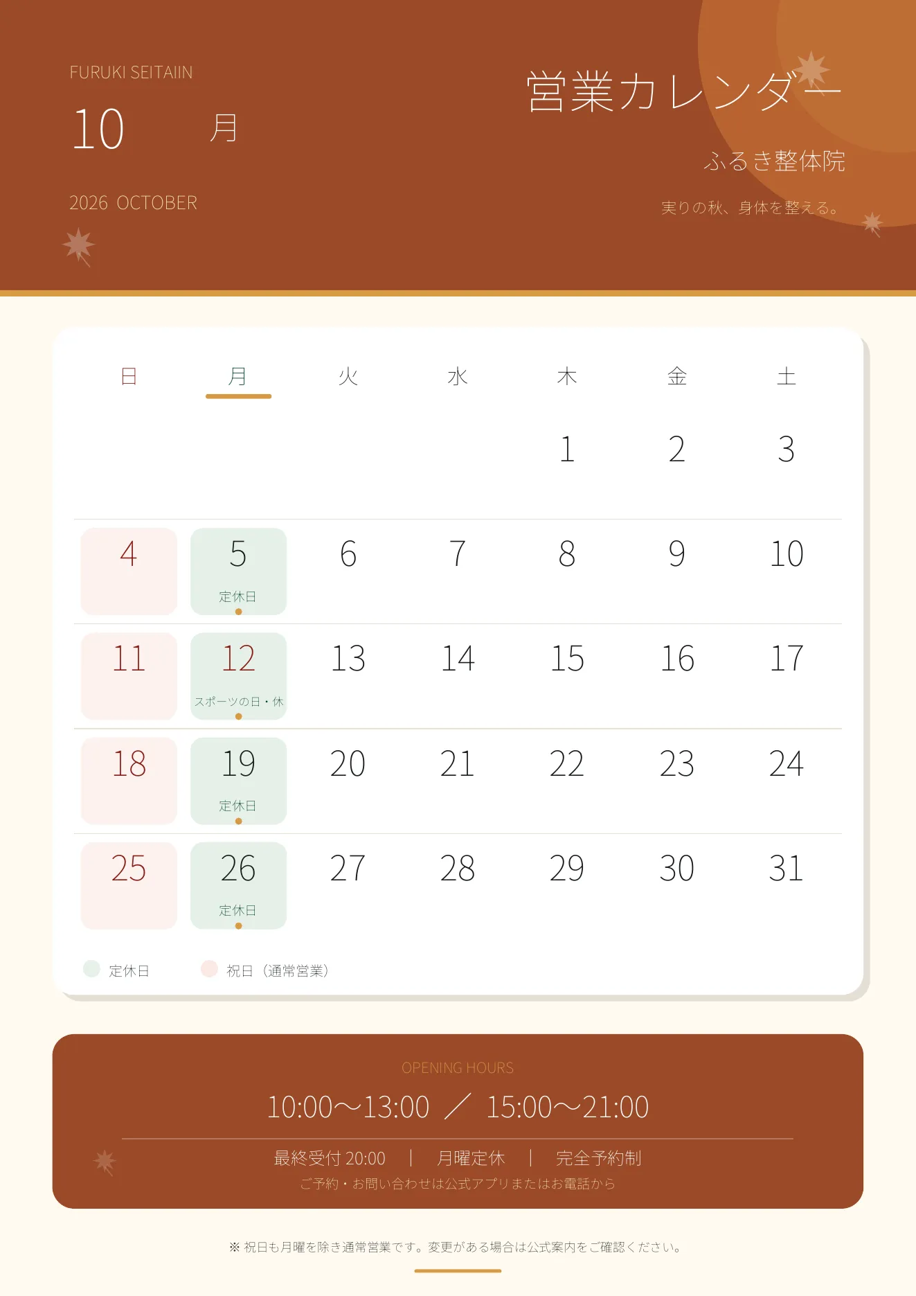 10月を迎えて:季節の変わり目にお体を整える大切さ